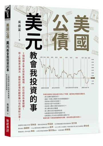 美國公債.美元 教會我投資的事:2個指標主宰全球景氣循環,抓住超前佈署關鍵! 搭上最強資金潮流,國際認證理財顧問賺30倍的理財分享!