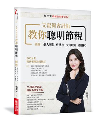 艾蜜莉會計師教你聰明節稅 （2022年最新法規增訂版） ：圖解個人所得、房地產、投資理財、遺贈稅