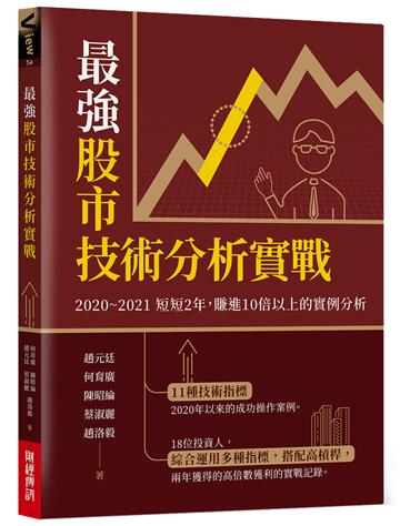 最強股市技術分析實戰：2020~2021短短2年，賺進10倍以上的實例分析