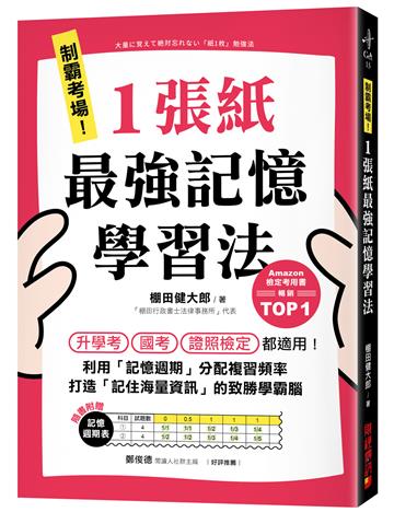 制霸考場!1張紙最強記憶學習法 :檢定考用書暢銷TOP1,升學考、國考、證照檢定都適用!利用「記憶週期」分配複習頻率,打造「記住海量資訊」的致勝學霸腦