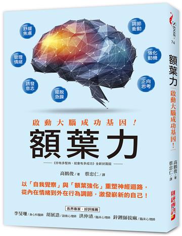 額葉力:啟動大腦成功基因!以自我覺察與額葉強化重塑神經迴路,從內在情緒到外在行為調節,激發嶄新的自己