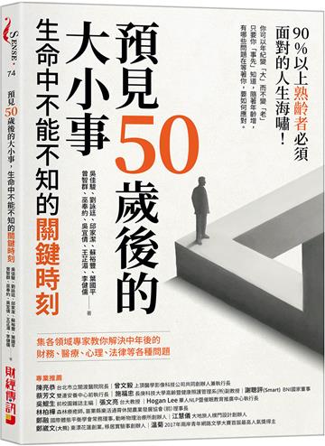 預見50歲後的大小事:生命中不能不知的關鍵時刻,集各領域專家教你解決中年後的財務、醫療、心理、法律等各種問題