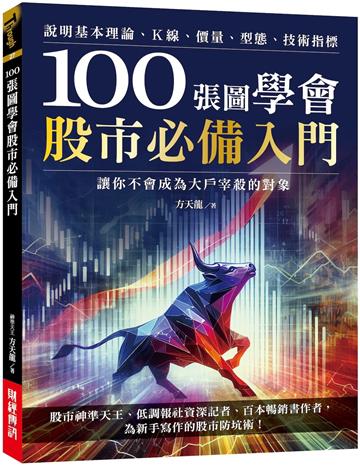 100張圖學會股市必備入門:說明基本理論、K線、價量、型態、技術指標,讓你不會成為大戶宰殺的對象