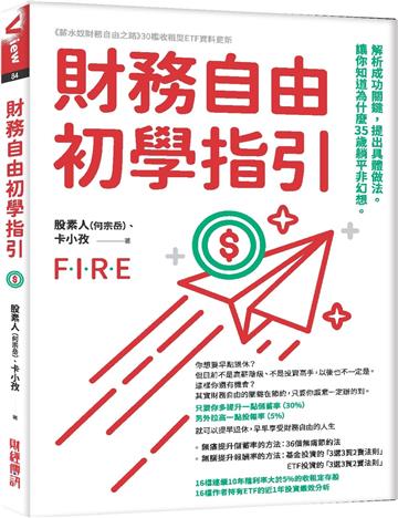 財務自由初學指引：解析成功關鍵，提出具體做法。讓你知道為什麼35歲躺平非幻想。