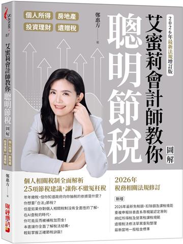 艾蜜莉會計師教你聰明節稅（2026年最新法規增訂版）：圖解個人所得、房地產、投資理財、遺贈稅