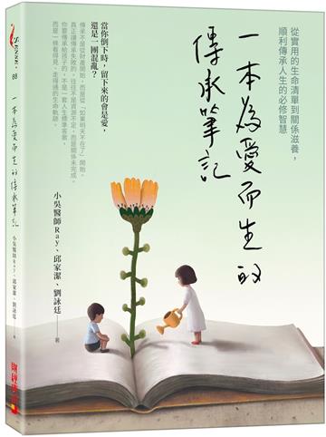 一本為愛而生的傳承筆記：從實用的生命清單到關係滋養，順利傳承人生的必修智慧