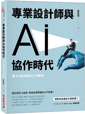 專業設計師與 AI 協作時代：讓 AI 成為你的工作夥伴