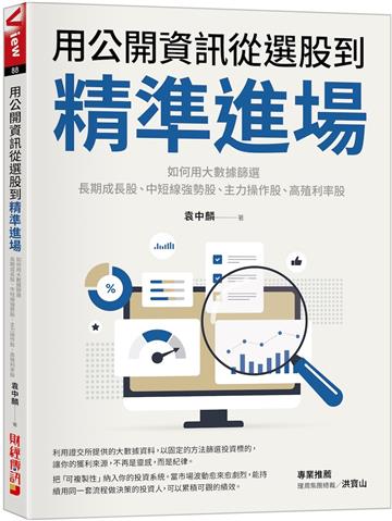 用公開資訊從選股到精準進場：如何用大數據篩選長期成長股、中短線強勢股、主力操作股、高殖利率股