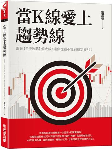 當K線愛上趨勢線：跟著【台股攻略】烱大叔，讓你從看不懂到穩定獲利！