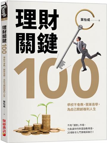 理財關鍵100：學校不會教，簡單易學，為自己開創複利人生！