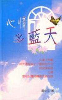 心情多藍天