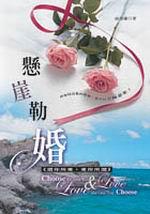 懸崖勒婚：選你所愛，愛你所選