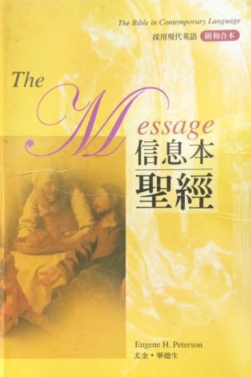 信息本聖經（精裝）