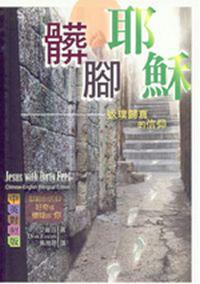 髒腳耶穌
