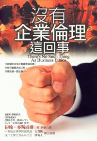 沒有企業倫理這回事?