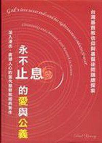 永不止息的愛與公義-台灣基督教信仰與基督徒問題