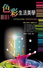 色彩生活美學