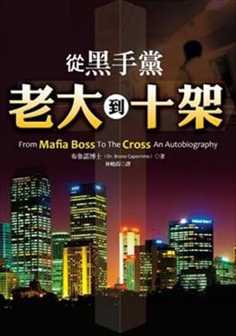 從黑手黨老大到十架