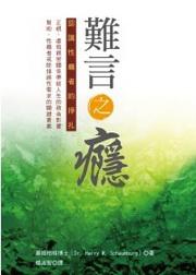 難言之癮－認識性癮者的掙扎
