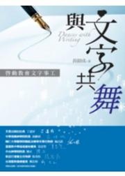與文字共舞─啟動教會文字事工