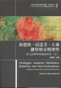 海德格.高達美.大乘佛學與宋明理