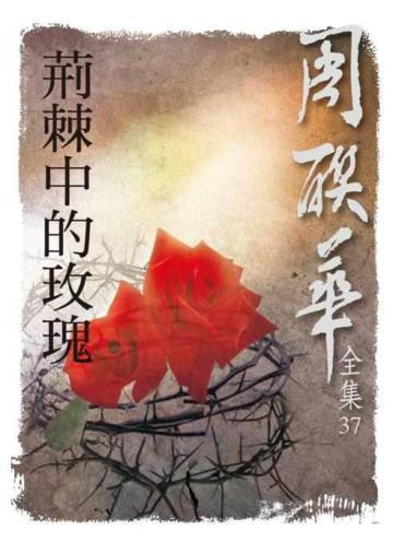 荊棘中的玫瑰