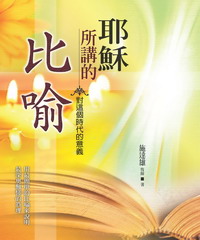 耶穌所講的比喻
