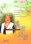 癌症天使:二十八年癌末患者廖美喜的故事