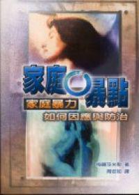 家庭0暴點:家庭暴力如何因應與防治
