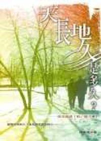 天長地久是多久?--周美德談「情」說「愛」