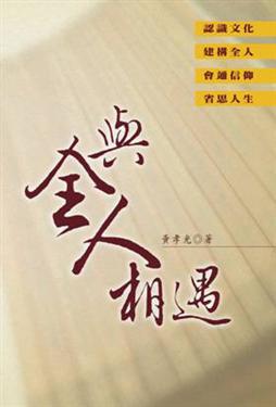 與全人相遇