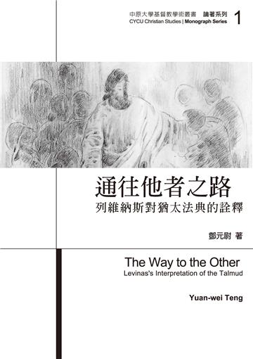 通往他者之路