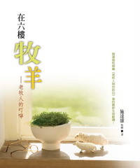 在六樓牧羊：老牧人的叮嚀