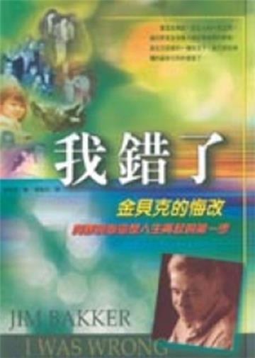我錯了－金貝克的悔改