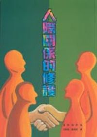 人際關係的修護