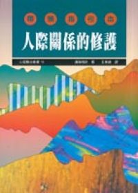 人際關係的修護--帶領指引本