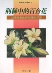 荊棘中的百合花(1):大陸教會血淚交織的見證