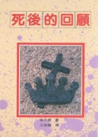 死後的回顧