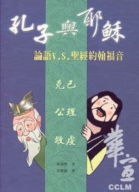孔子與耶穌－－論語V.S.聖經約翰福音