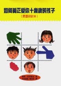 如何真正愛你十幾歲的孩子（問題研討本）
