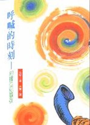 呼喊的時刻－約書亞記靈訓