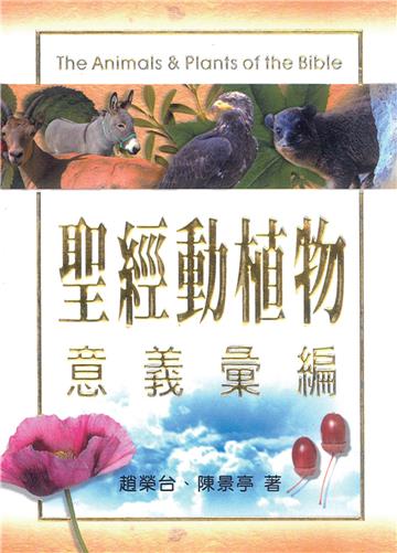 聖經動植物意義彙編