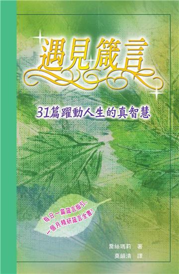 遇見箴言：31篇躍動人生的真智慧