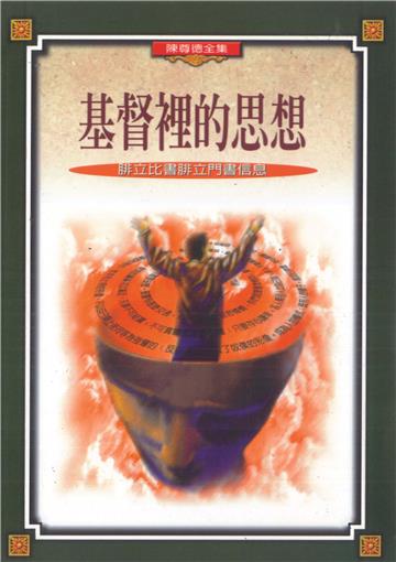 基督裡的思想－－腓立比書、腓利門書信息