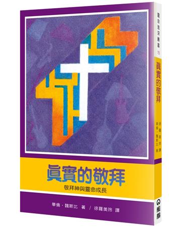 真實的敬拜：敬拜神與靈命成長