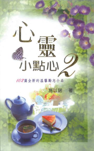 心靈小點心(2):102篇全新的溫馨勵志小品