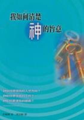 我如何清楚神的旨意