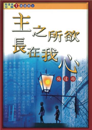 主之所欲，長在我心