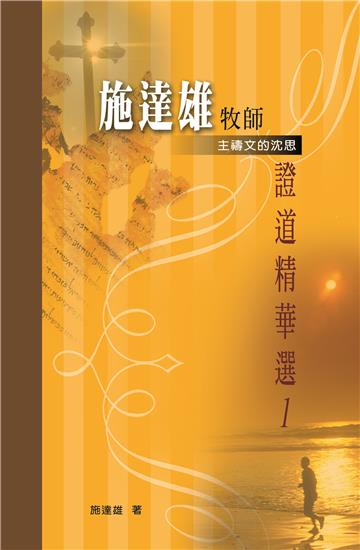 施達雄牧師證道精華選(1)