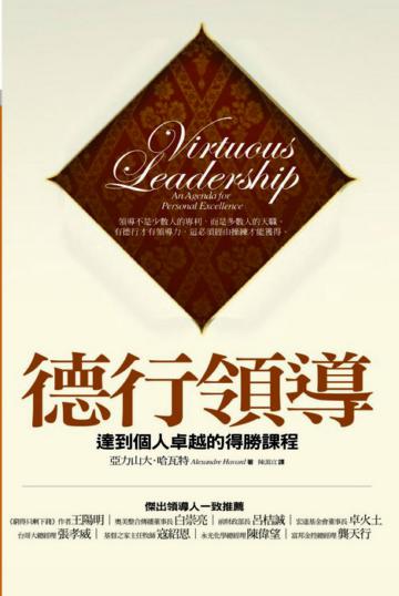 德行領導─達到個人卓越的得勝課程